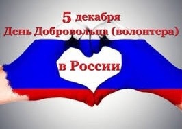 Всероссийский День добровольца.