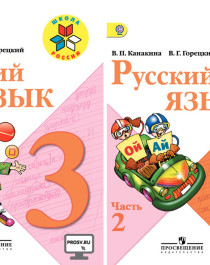 Русский  язык, 3 класс.