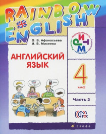 Английский язык, 4 класс Автор Афанасьева О.В..