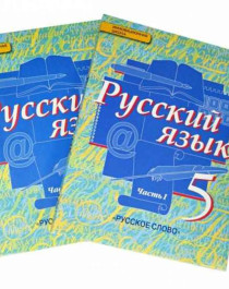 Русский язык в 2-х частях, 5 класс Автор Быстрова В.Я..