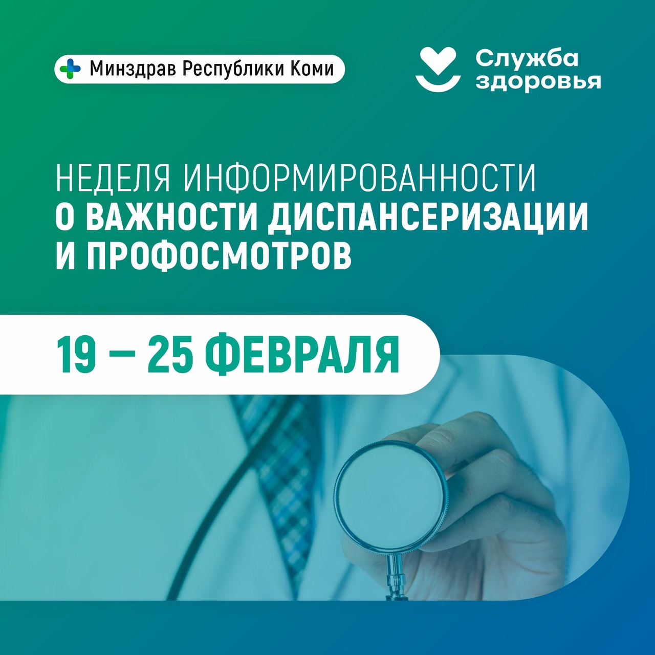 19 – 25 февраля Неделя информированности о важности диспансеризации и профосмотров.