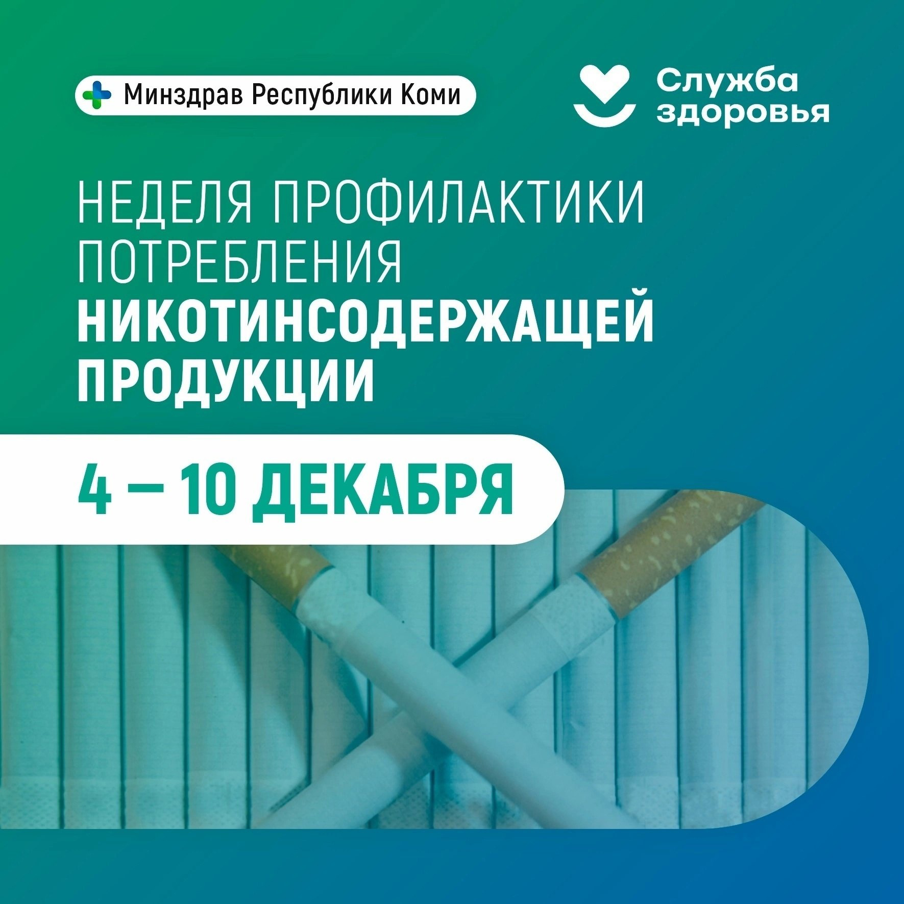 Неделя профилактики потребления никотиносодержащей продукции.