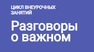 &amp;quot;Разговор о важном&amp;quot;.