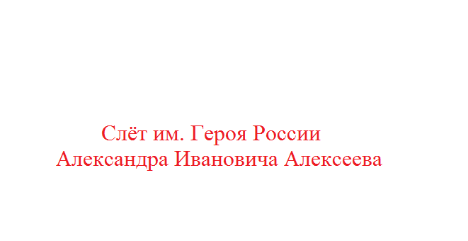 Слёт им. Героя России Александра Ивановича Алексеева.