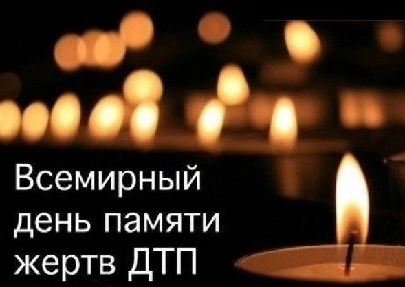 День памяти жертв ДТП.