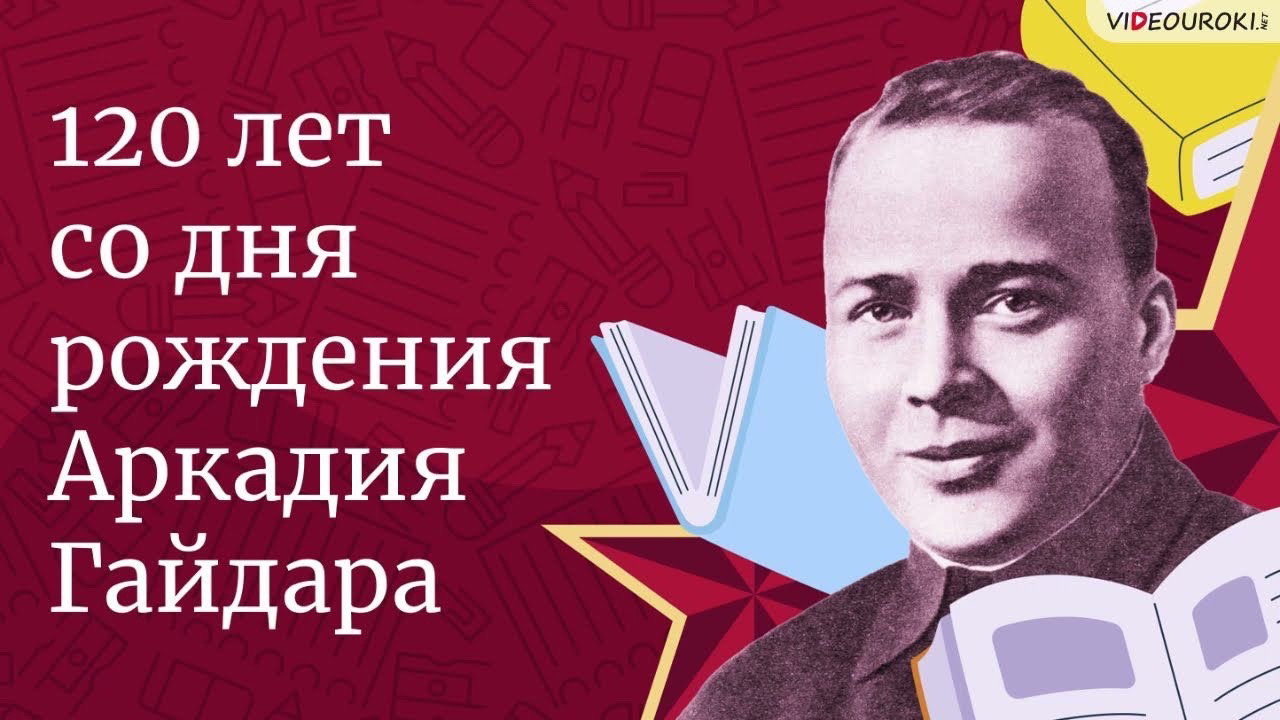120 лет со дня рождения Аркадия Петровича Гайдара.