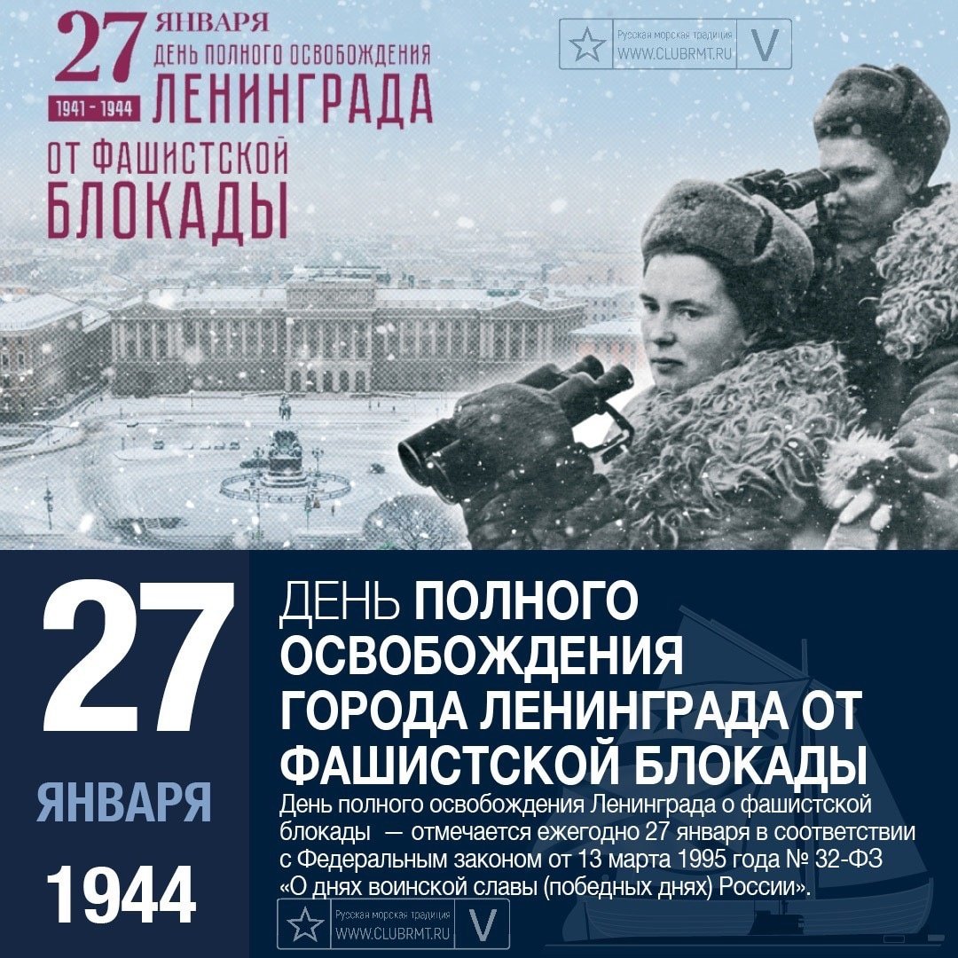 День полного освобождения Ленинграда от фашисткой блокады.