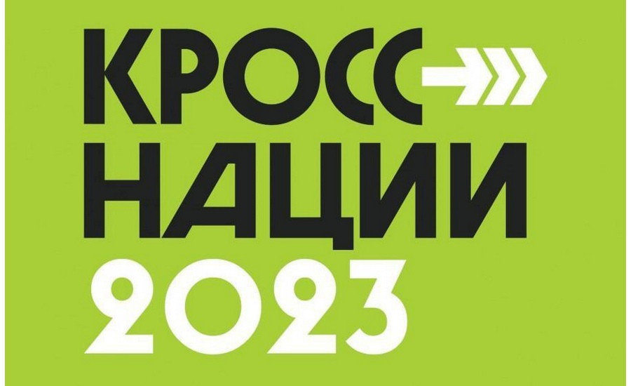 Кросс нации-2023.