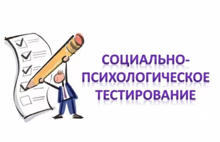 Социально-психологическое тестирование.