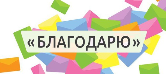 Акция "БЛАГОДАРЮ".