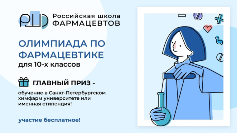 Творческий конкурс для старшеклассников Российская Школа Фармацевтов (РШФ)..