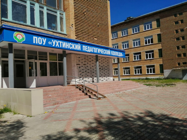 УХТИНСКИЙ ПЕДАГОГИЧЕСКИЙ КОЛЛЕДЖ.