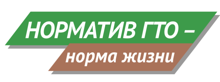 ГТО.Нормативы испытаний (тестов)-18 ступень.