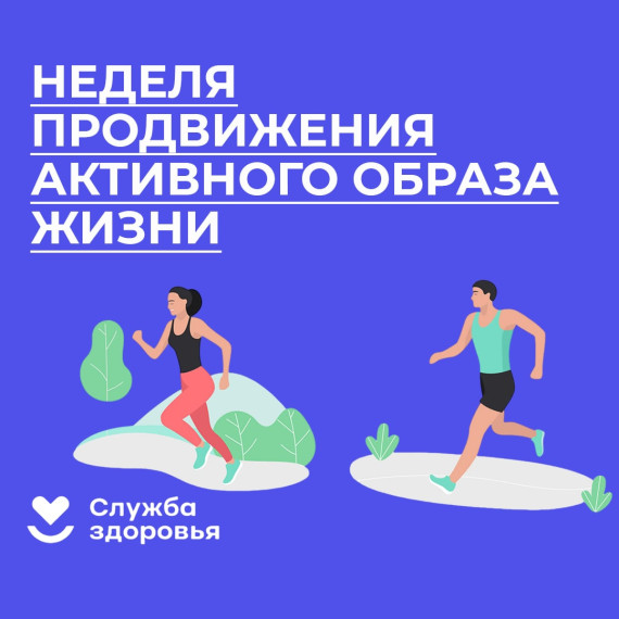Внимание проводится неделя продвижения активного образа жизни..