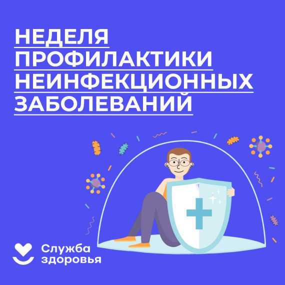 Неделя профилактики неинфекционных заболеваний..