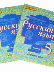 Русский язык в 2-х частях, 5 класс Автор Быстрова В.Я.