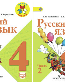 Русский  язык, 4 класс Автор Канакина В.П..