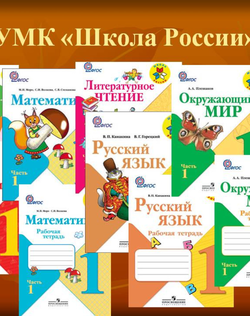 Учебники 1 кл школа россии